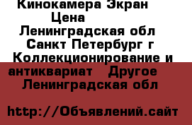 Кинокамера Экран 3 › Цена ­ 2 000 - Ленинградская обл., Санкт-Петербург г. Коллекционирование и антиквариат » Другое   . Ленинградская обл.